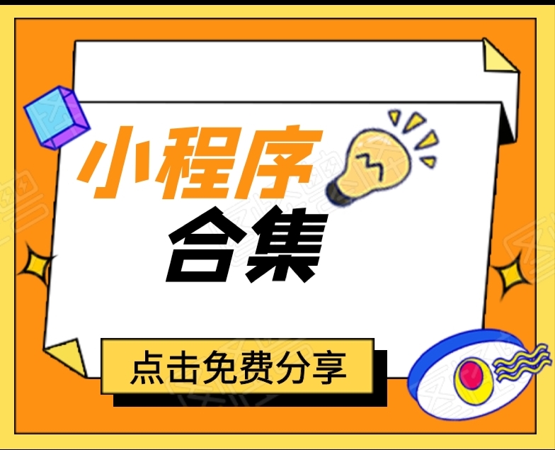小程序源码合集 持续更新-颜夕资源网-第16张图片