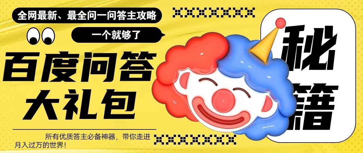 百度问答大礼包，全网首发最新最全攻略，带你走进月入过万快车道！-颜夕资源网-第11张图片