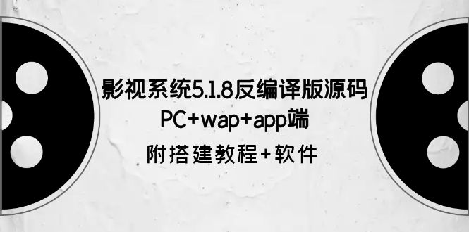 影视系统5.1.8反编译版源码：PC+wap+app端【附搭建教程+软件】-颜夕资源网-第11张图片