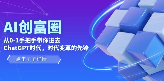 AI·创富圈，从0-1手把手带你进去ChatGPT时代，时代变革的先锋-颜夕资源网-第11张图片