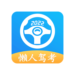 Android 懒人驾考 v2.10.1去更新解锁会员版-颜夕资源网-第11张图片