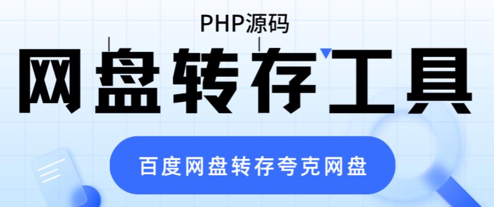 网盘转存工具源码，百度网盘直接转存到夸克【源码+教程】-颜夕资源网-第16张图片