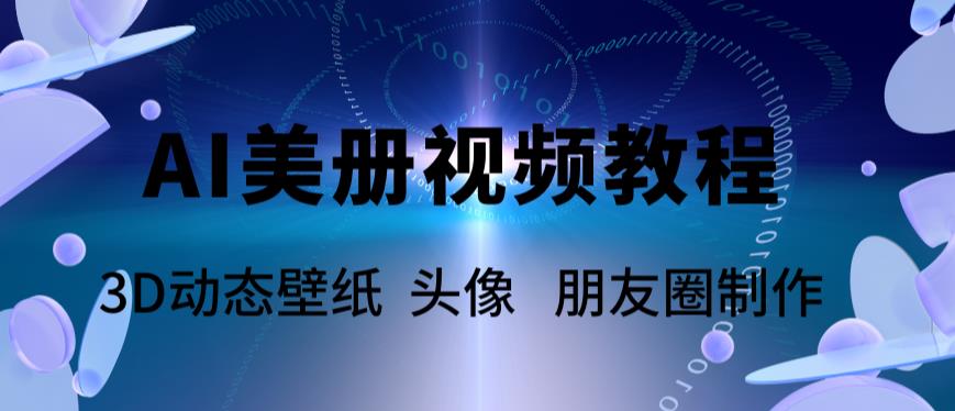 AI美册爆款视频制作教程，轻松领先美册赛道【教程+素材】-颜夕资源网-第16张图片