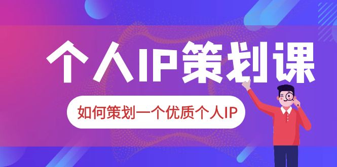 普通人都能起飞的个人IP策划课，如何策划一个优质个人IP-颜夕资源网-第11张图片