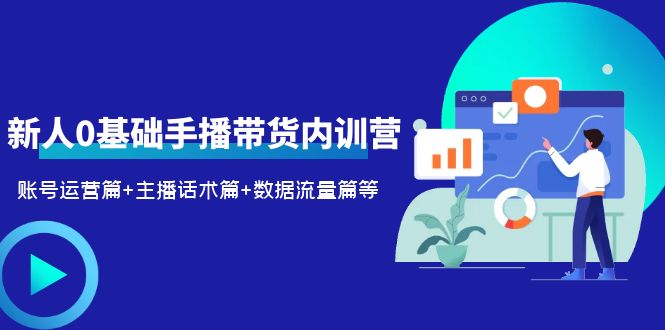 新人0基础手播带货内训营：账号运营篇+主播话术篇+数据流量篇等-颜夕资源网-第16张图片