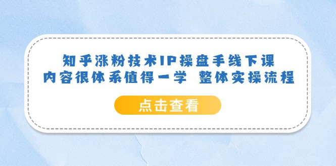 知乎涨粉技术IP操盘手线下课，内容很体系值得一学 整体实操流程-颜夕资源网-第16张图片
