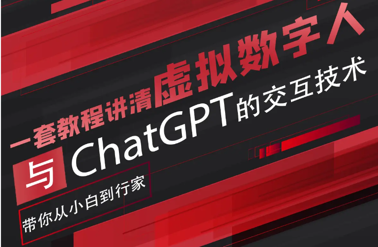 超写实数字虚拟人与ChatGPT实时交互训练营，带你从小白到行家-颜夕资源网-第11张图片