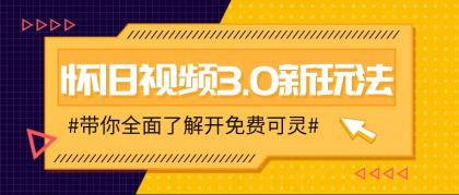 怀旧视频3.0新玩法，穿越时空怀旧视频，三分钟传授变现诀窍【附免费可灵】-颜夕资源网-第18张图片