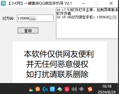 一键查询对方QQ绑定手机号软件-颜夕资源网-第18张图片