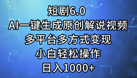 短剧6.0 AI一键生成原创解说视频，多平台多方式变现，小白轻松操作，日-颜夕资源网-第18张图片