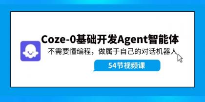 Coze-0基础开发 Agent智能体教程：不需要懂编程，做属于自己的对话机器人-颜夕资源网-第18张图片