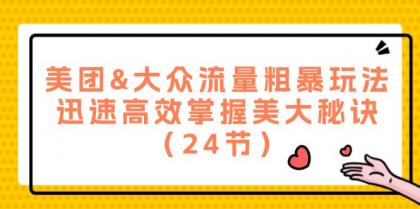 美团&大众流量粗暴玩法，迅速高效掌握美大秘诀（24节）-颜夕资源网-第18张图片