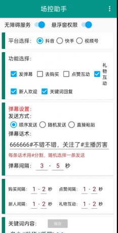 场控助手免费版是一款针对于所有直播的用户量身定制的一款助手工具管理的软件-颜夕资源网-第18张图片