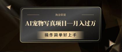 AI宠物写真项目，月入过万，操作简单好上手-颜夕资源网-第18张图片