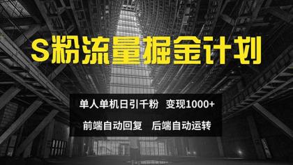 色粉流量掘金计划 单人单机日引千粉 日入1000+ 前端自动化回复 后端…-颜夕资源网-第18张图片