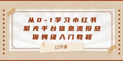 从0-1学习小红书聚光平台信息流投放，保姆级入门教程（12节课）-颜夕资源网-第18张图片