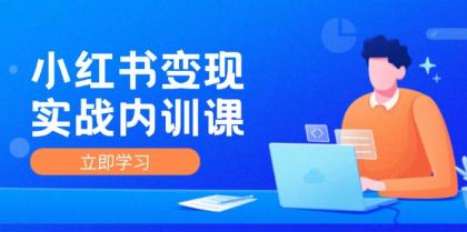 小红书变现实战内训课，0-1实现小红书-IP变现 底层逻辑/实战方法/训练结合-颜夕资源网-第18张图片