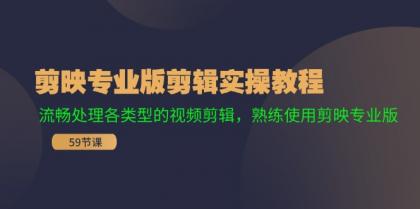 剪映专业版剪辑实操教程：流畅处理各类型的视频剪辑，熟练使用剪映专业版-颜夕资源网-第19张图片