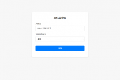 最新黑名单查询录入系统_全开源源码-颜夕资源网-第19张图片