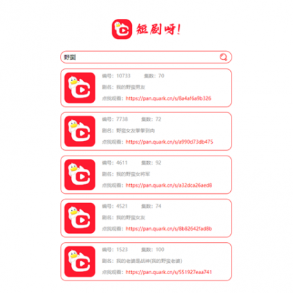 非常好看的短剧在线搜源码-颜夕资源网-第19张图片