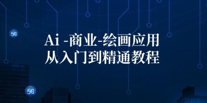 Ai商业绘画应用从入门到精通教程：Ai绘画/设计/摄影/电商/建筑-颜夕资源网-第18张图片