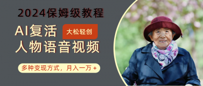 AI复活人物讲话视频：2024保姆级教程，多种变现方式，月入一万+-颜夕资源网-第18张图片