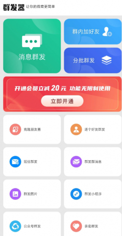 群发器-微商群发是一款专业的微商人脉营销助手类型的群发软件-颜夕资源网-第19张图片