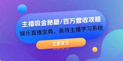 主播吸金秘籍/百万营收攻略，娱乐直播宝典，高效主播学习系统-颜夕资源网-第18张图片