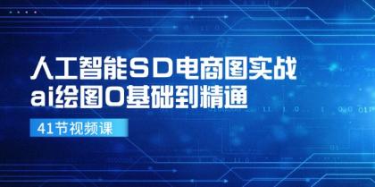 人工智能SD电商图实战，ai绘图0基础到精通（41节视频课）-颜夕资源网-第18张图片
