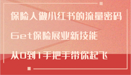 保险人做小红书的流量密码，Get保险展业新技能，从0到1手把手带你起飞-颜夕资源网-第18张图片
