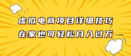 虚拟电商项目详细技巧拆解，保姆级教程，在家也可以轻松月入过万。-颜夕资源网-第18张图片