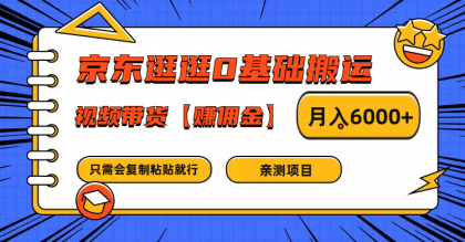 京东逛逛0基础搬运、视频带货赚佣金月入6000+ 只需要会复制粘贴就行-颜夕资源网-第18张图片