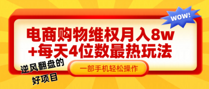 电商购物维权赔付一个月轻松8w+，一部手机掌握最爆玩法干货-颜夕资源网-第18张图片