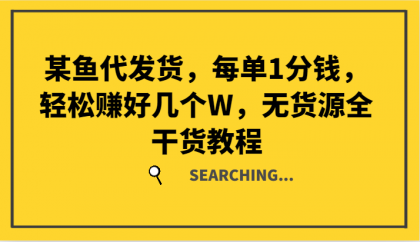 某鱼代发货，每单1分钱，轻松赚好几个W，无货源全干货教程-颜夕资源网-第18张图片
