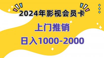 影视会员卡上门推销日入1000-2000项目实操教程-颜夕资源网-第18张图片