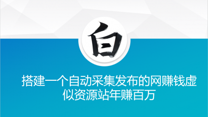 搭建一个自动采集发布的网赚钱虚似资源站年赚百万-颜夕资源网-第18张图片