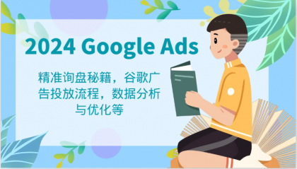 2024 Google Ads 教程：精准询盘秘籍，谷歌广告投放流程，数据分析与优化等-颜夕资源网-第18张图片