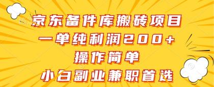 京东备件库搬砖项目，一单纯利润200+，操作简单，小白副业兼职首选-颜夕资源网-第18张图片