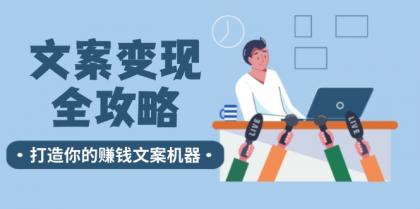文案变现全攻略：12个技巧深度剖析，打造你的赚钱文案机器-颜夕资源网-第18张图片
