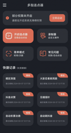 多指连点器 解锁永久会员功能-颜夕资源网-第18张图片