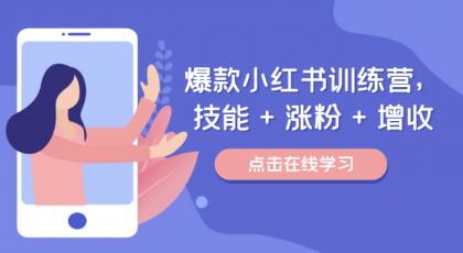 爆款小红书训练营（46期），技能+涨粉+增收，用好小红书做喜欢又擅长的事，涨粉又赚钱-颜夕资源网-第18张图片