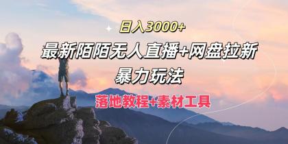 日入3000+，最新陌陌无人直播+网盘拉新暴力玩法，落地教程+素材工具-颜夕资源网-第18张图片