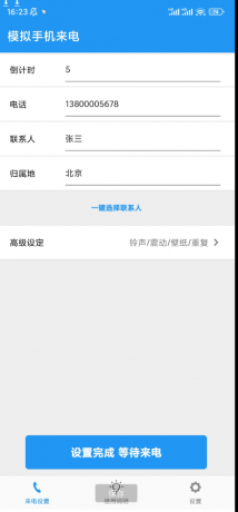 一款模拟手机来电APP，自定义设置模拟来电者昵称、头像、电话号码、铃声、震动方式等-颜夕资源网-第18张图片