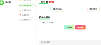 一款批量删除微博、粉丝、关注、收藏、评论和赞的软件-颜夕资源网-第18张图片