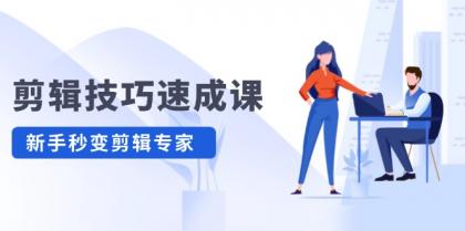剪辑技巧速成课，高清拍摄+调色 转扇子，建筑-抠图精通，新手秒变剪辑专家-颜夕资源网-第18张图片