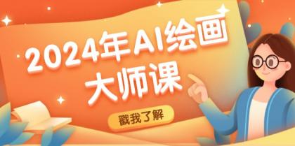 2024年AI绘画大师课：SD与MJ软件深度应用，打造个性化艺术作品-颜夕资源网-第18张图片