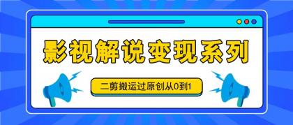 影视解说变现系列，二剪搬运过原创从0到1，喂饭式教程-颜夕资源网-第18张图片