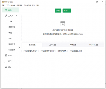 BiliLive-tools B站录播工具 v1.4.0 绿色版-颜夕资源网-第18张图片