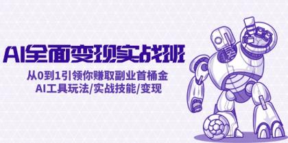 AI全面变现实操班：从0到1引领你赚取副业首桶金 AI工具玩法/实战技能/变现-颜夕资源网-第18张图片