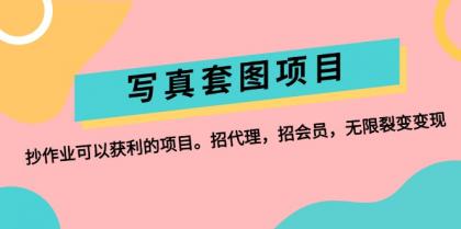 写真套图项目：抄作业可以获利的项目。招代理，招会员，无限裂变变现-颜夕资源网-第18张图片